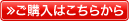 ご購入はこちらから
