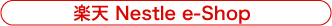 楽天 Nestle e-shop