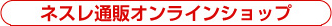 ネスレ通販オンラインショップ
