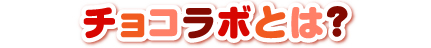 チョコラボキットカットとは？