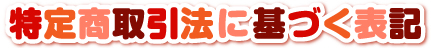特定商取引法に基づく表記