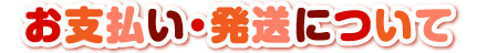 お支払い・発送について