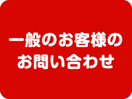 一般の方