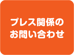 プレス関係の方