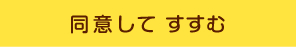 同意して進む