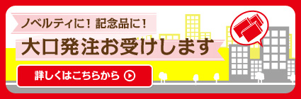 大口発注お受けします