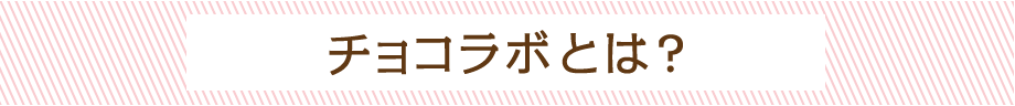チョコラボキットカットとは？