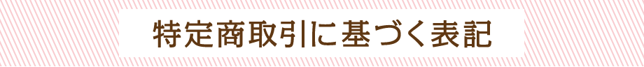 特定商取引法に基づく表記