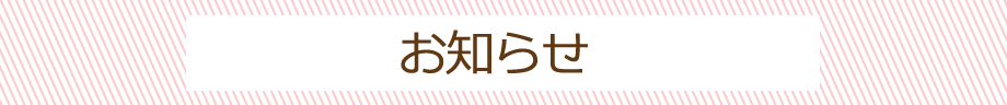 お知らせ