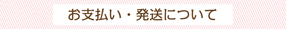 お支払い・発送について