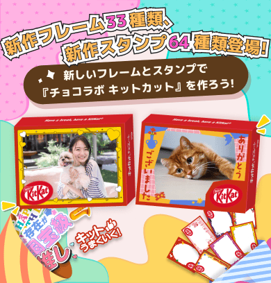 チョコラボキットカット | プレゼント・プチギフトにオリジナルお菓子