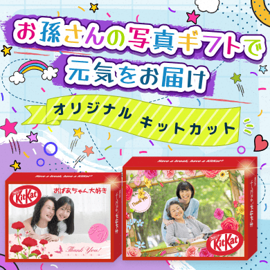お子様･お孫さんへのプレゼントに(^^) 孫の写真付きキットカットは祖父母へのプレゼントにぴったり！｜チョコ