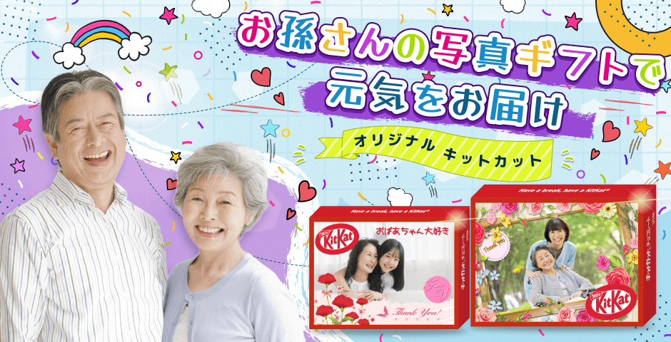 お子様･お孫さんへのプレゼントに(^^) 孫の写真付きキットカットは祖父母へのプレゼントにぴったり！｜チョコ